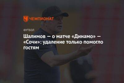 Шалимов — о матче «Динамо» — «Сочи»: удаление только помогло гостям