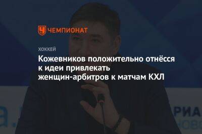 Александр Кожевников - Кожевников положительно отнёсся к идеи привлекать женщин-арбитров к матчам КХЛ - championat.com