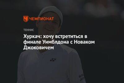 Хуркач: хочу встретиться в финале Уимблдона с Новаком Джоковичем