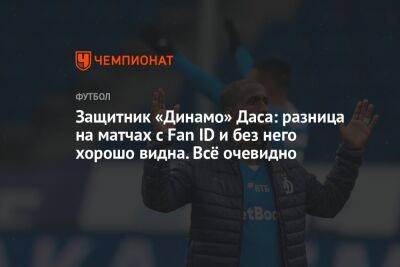 Защитник «Динамо» Даса: разница на матчах с Fan ID и без него хорошо видна. Всё очевидно