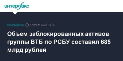 Дмитрий Пьянов - Объем заблокированных активов группы ВТБ по РСБУ составил 685 млрд рублей - smartmoney.one - Москва