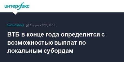 Дмитрий Пьянов - ВТБ в конце года определится с возможностью выплат по локальным субордам - smartmoney.one - Москва