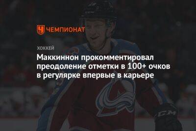 Маккиннон прокомментировал преодоление отметки в 100+ очков в регулярке впервые в карьере