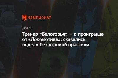 Тренер «Белогорья» — о проигрыше от «Локомотива»: сказались недели без игровой практики