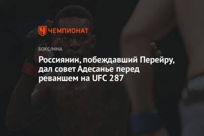 Алексей Перейрой - Россиянин, побеждавший Перейру, дал совет Адесанье перед реваншем на UFC 287 - championat.com - Бразилия - Новая Зеландия