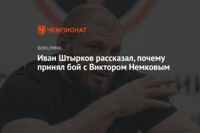 Иван Штырков рассказал, почему принял бой с Виктором Немковым