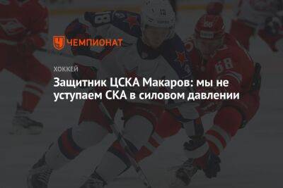 Защитник ЦСКА Макаров: мы не уступаем СКА в силовом давлении