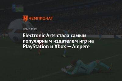 Electronic Arts стала самым популярным издателем игр на PlayStation и Xbox — Ampere