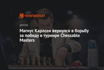Магнус Карлсен вернулся в борьбу за победу в турнире Chessable Masters