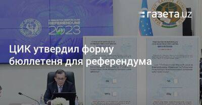 ЦИК Узбекистана утвердил форму бюллетеня для референдума