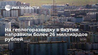 На поиск месторождений благородных металлов в Якутии направили более 26 миллиардов рублей