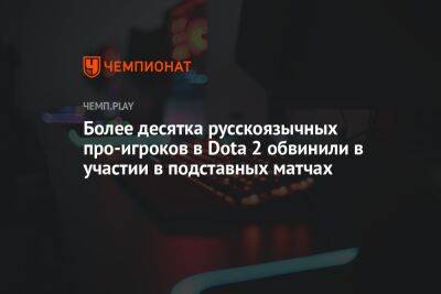 Более десятка русскоязычных про-игроков в Dota 2 обвинили в участии в подставных матчах