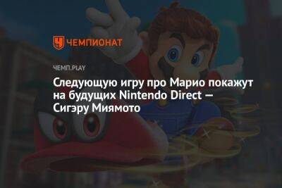 Следующую игру про Марио покажут на будущих Nintendo Direct — Сигэру Миямото