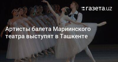 Артисты балета Мариинского театра выступят в Ташкенте - gazeta.uz - Узбекистан - Ташкент