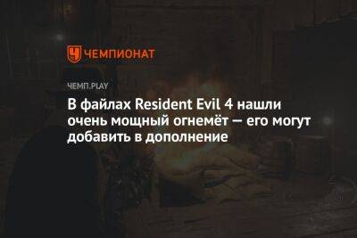 В файлах Resident Evil 4 нашли очень мощный огнемёт — его могут добавить в дополнении
