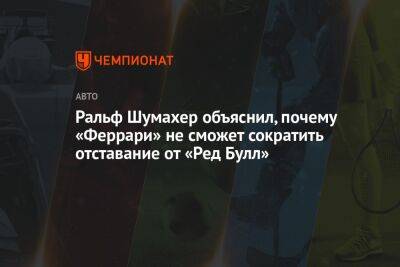 Ральф Шумахер объяснил, почему «Феррари» не сможет сократить отставание от «Ред Булл»