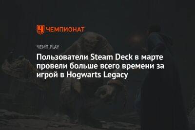 Пользователи Steam Deck в марте провели больше всего времени за игрой в Hogwarts Legacy