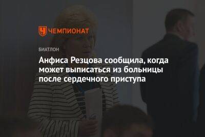 Анфиса Резцова сообщила, когда может выписаться из больницы после сердечного приступа