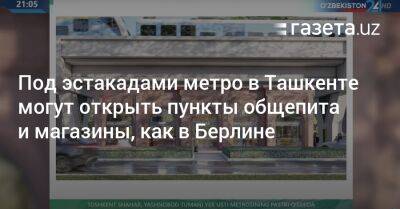 Под эстакадами метро в Ташкенте могут открыть пункты общепита и магазины, как в Берлине