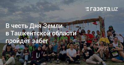 В честь Дня Земли в Ташкентской области пройдёт забег