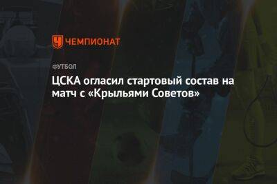 ЦСКА огласил стартовый состав на матч с «Крыльями Советов»