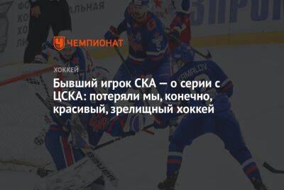 Бывший игрок СКА — о серии с ЦСКА: потеряли мы, конечно, красивый, зрелищный хоккей