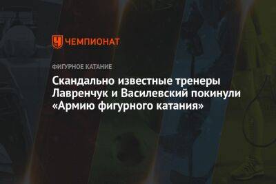 Скандально известные тренеры Лавренчук и Василевский покинули «Армию фигурного катания»