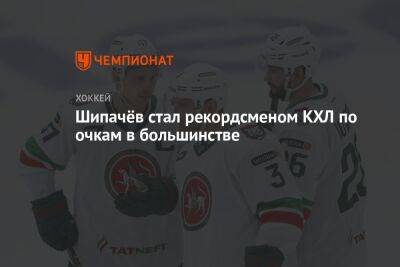 Шипачёв стал рекордсменом КХЛ по очкам в большинстве