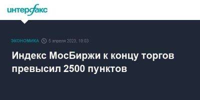 Индекс МосБиржи к концу торгов превысил 2500 пунктов