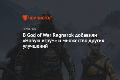 В God of War Ragnarok добавили «Новую игру+» и множество других улучшений - championat.com - Santa Monica