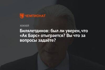 Билялетдинов: был ли уверен, что «Ак Барс» отыграется? Вы что за вопросы задаёте?