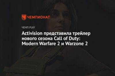 Activision представила трейлер нового сезона Call of Duty: Modern Warfare 2 и Warzone 2