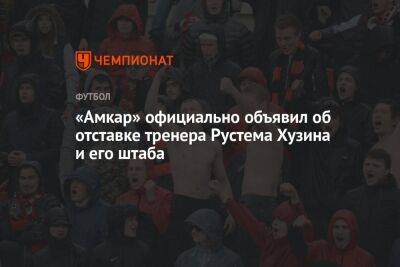 «Амкар» официально объявил об отставке тренера Рустема Хузина и его штаба