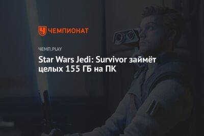 Star Wars Jedi: Survivor займёт целых 155 ГБ на ПК