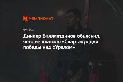 Динияр Билялетдинов объяснил, чего не хватило «Спартаку» для победы над «Уралом»