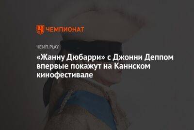 «Жанну Дюбарри» с Джонни Деппом впервые покажут на Каннском кинофестивале 16 мая