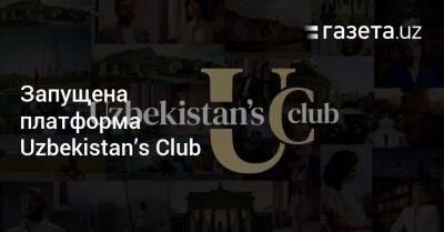 Запущена платформа Uzbekistan’s Club