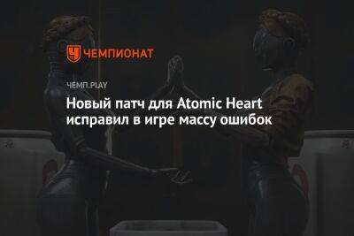 Новый патч для Atomic Heart исправил в игре массу ошибок
