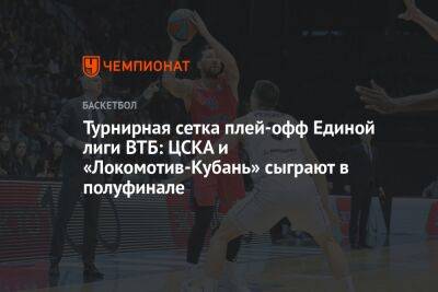 Турнирная сетка плей-офф Единой лиги ВТБ: ЦСКА и «Локомотив-Кубань» сыграют в полуфинале