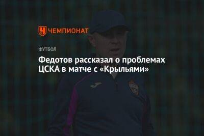 Федотов рассказал о проблемах ЦСКА в матче с «Крыльями»