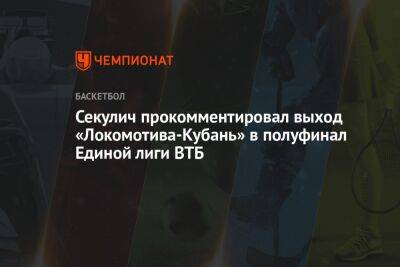 Секулич прокомментировал выход «Локомотива-Кубань» в полуфинал Единой лиги ВТБ