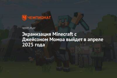 Экранизация Minecraft с Джейсоном Момоа выйдет в апреле 2025 года