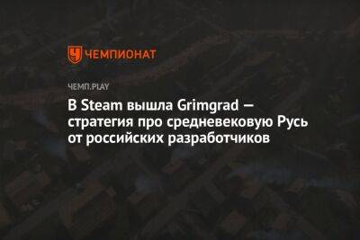 В Steam вышла Grimgrad — стратегия про средневековую Русь от российских разработчиков