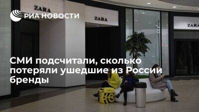 Massimo Dutti - Zara - "Ъ": ушедшие из России с начала СВО бренды потеряли около двух миллиардов долларов - smartmoney.one - Россия