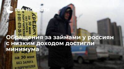 "Moneyman": обращения россиян с низким доходом в МФО достигли минимума за девять лет