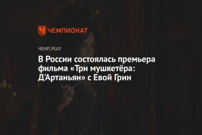 В России состоялась премьера фильма «Три мушкетёра: Д'Артаньян» с Евой Грин