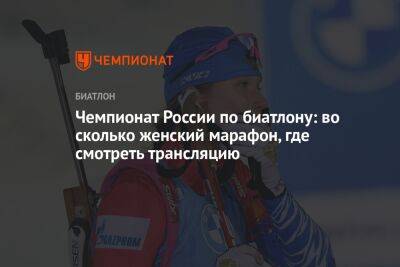 Чемпионат России по биатлону: во сколько женский марафон, где смотреть трансляцию