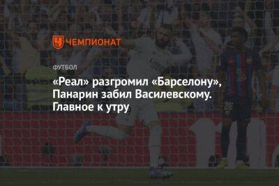 «Реал» разгромил «Барселону», Панарин забил Василевскому. Главное к утру