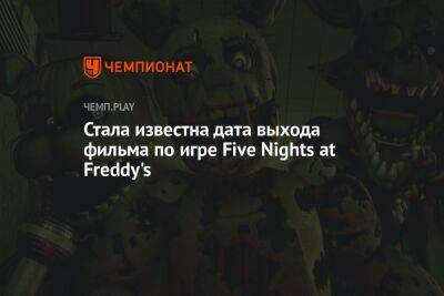 Фильм по игре Five Nights at Freddy's выйдет в октябре - championat.com