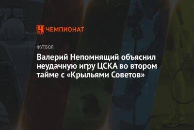 Валерий Непомнящий объяснил неудачную игру ЦСКА во втором тайме с «Крыльями Советов»